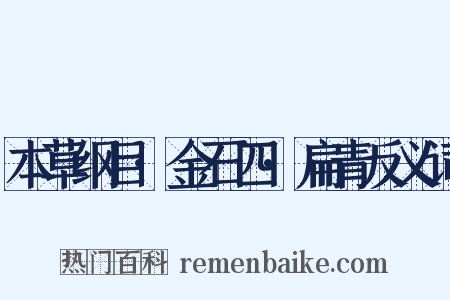 本草纲目·金石四·扁青反义词是什么意思的图片